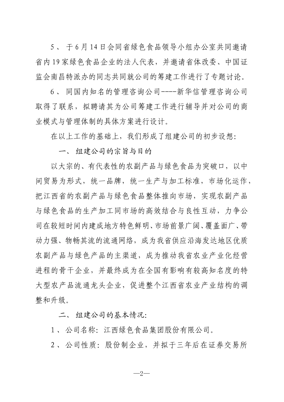 关于组建江西绿色食品集团股份有限公司的初步设想.doc_第2页