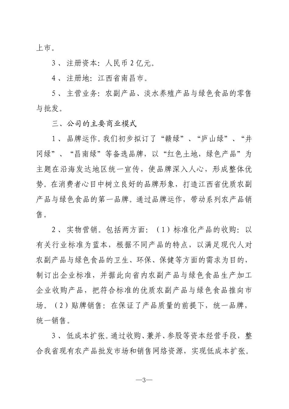 关于组建江西绿色食品集团股份有限公司的初步设想.doc_第3页
