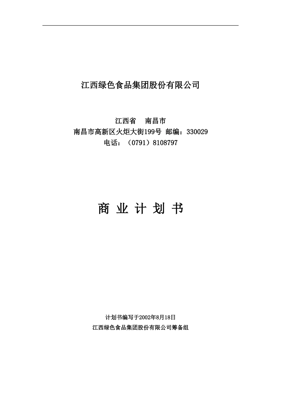 江绿商业计划书20020819.doc_第1页