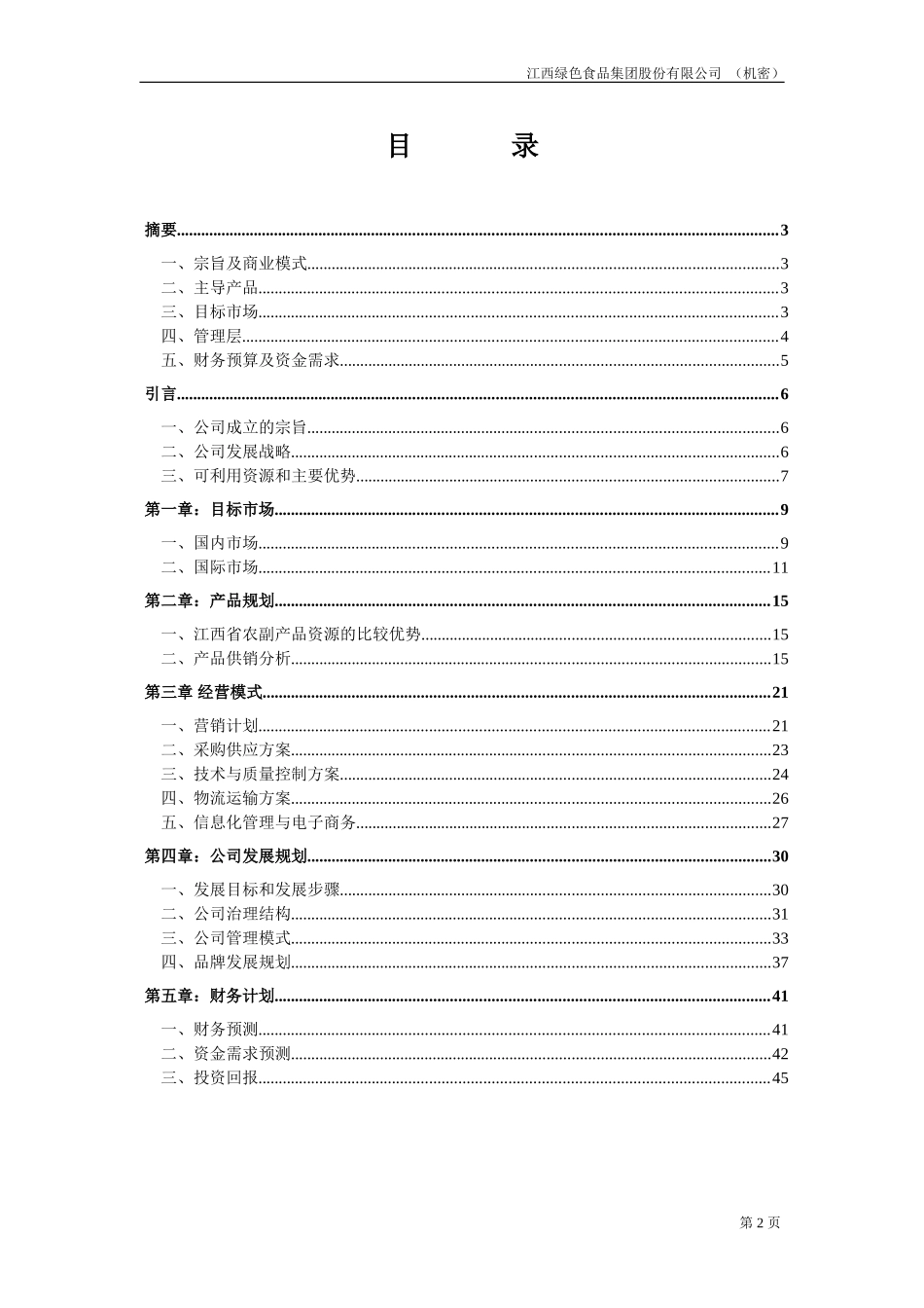 江绿商业计划书20020819.doc_第2页