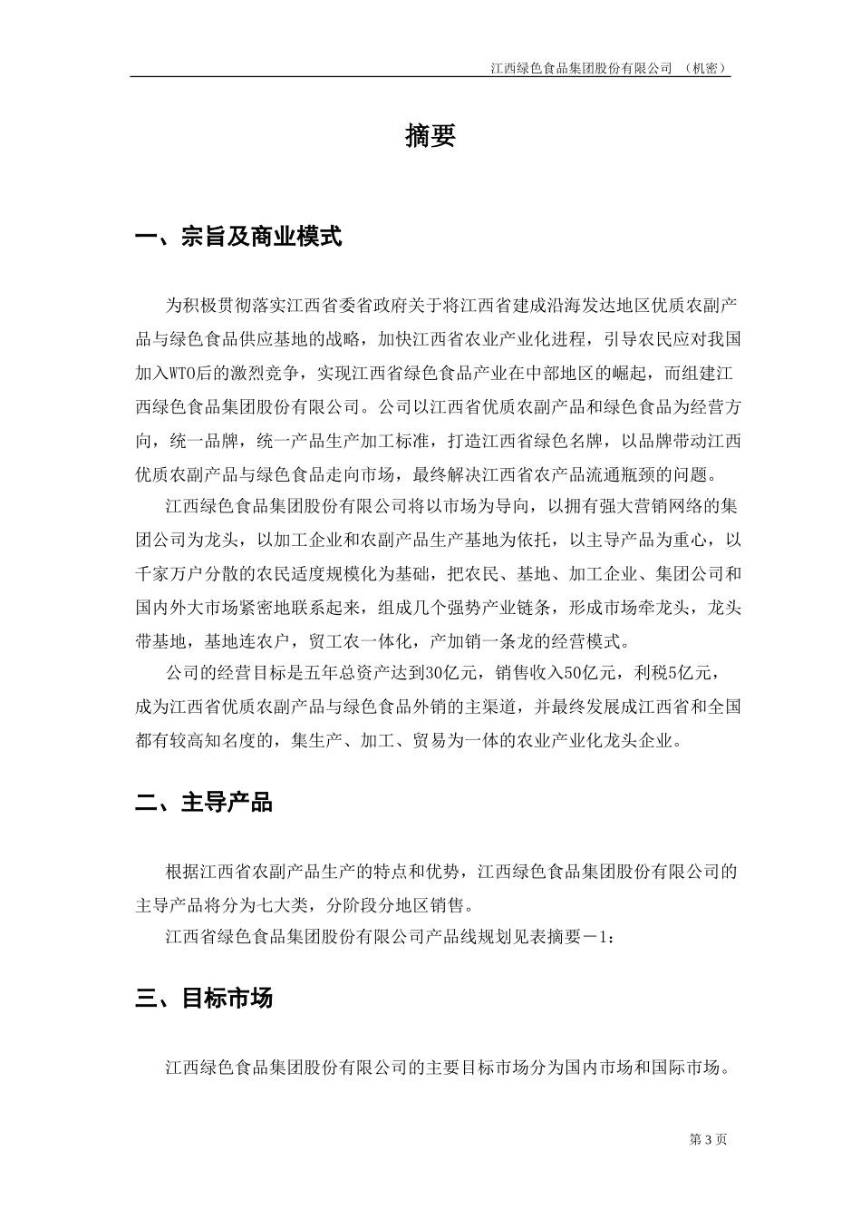 江绿商业计划书20020819.doc_第3页