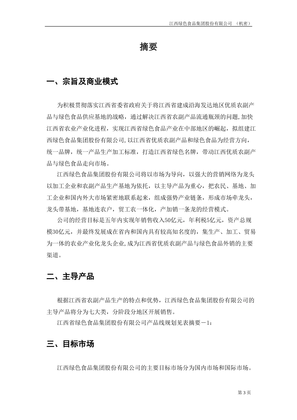 江绿商业计划书20020819-1.doc_第3页
