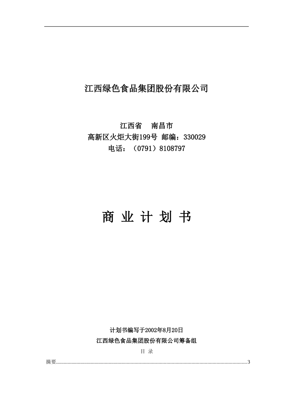 江绿商业计划书20020820.doc_第1页