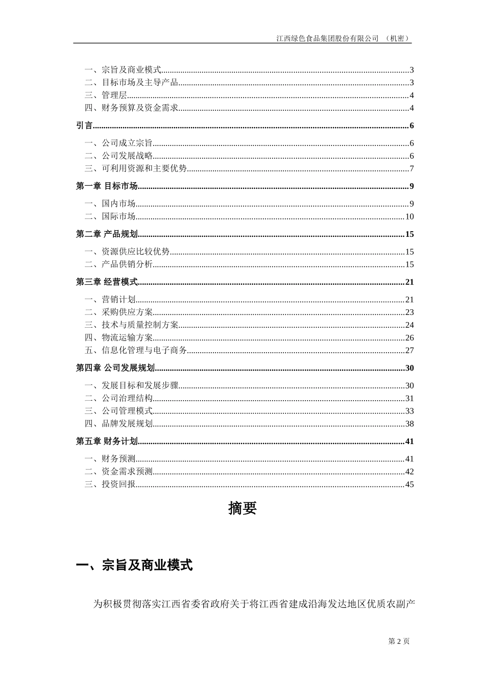 江绿商业计划书20020820.doc_第2页