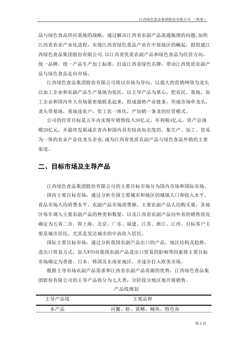 江绿商业计划书20020820.doc_第3页