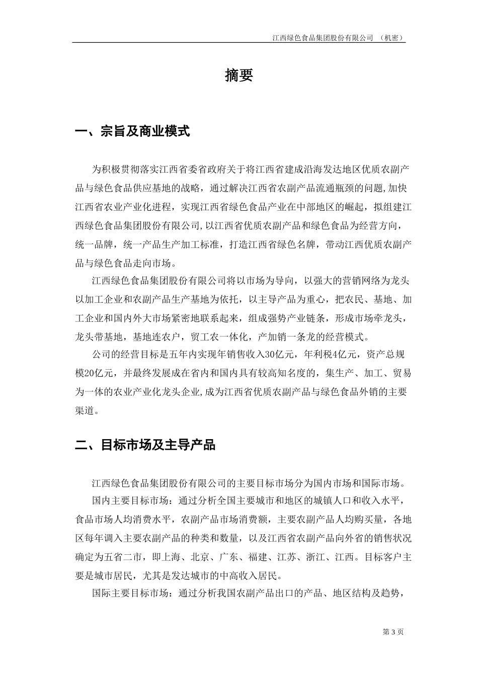 江绿商业计划书20020821.doc_第3页