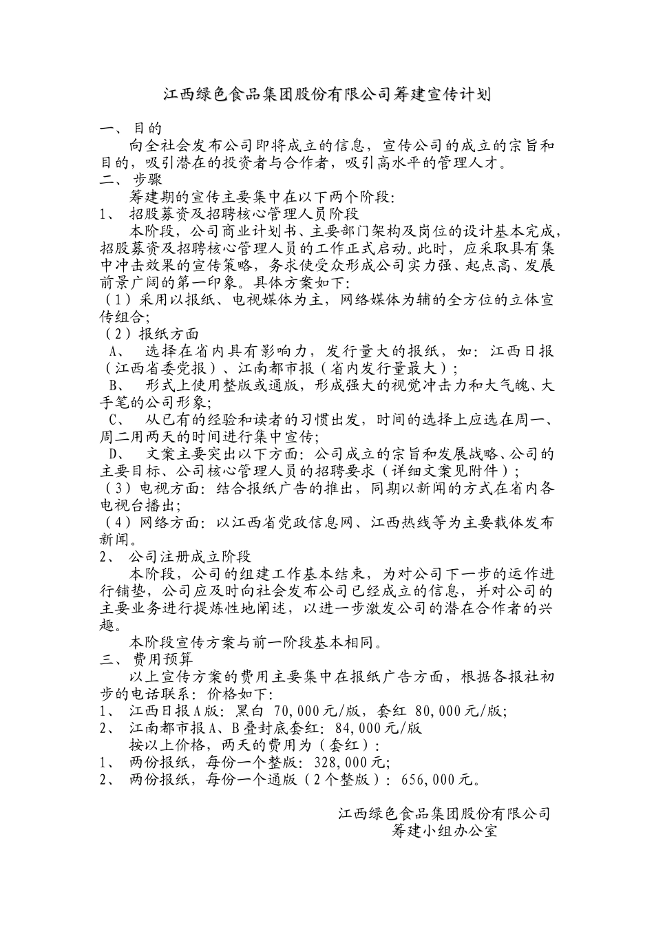 江西绿色食品集团股份有限公司筹建宣传计划.doc_第1页