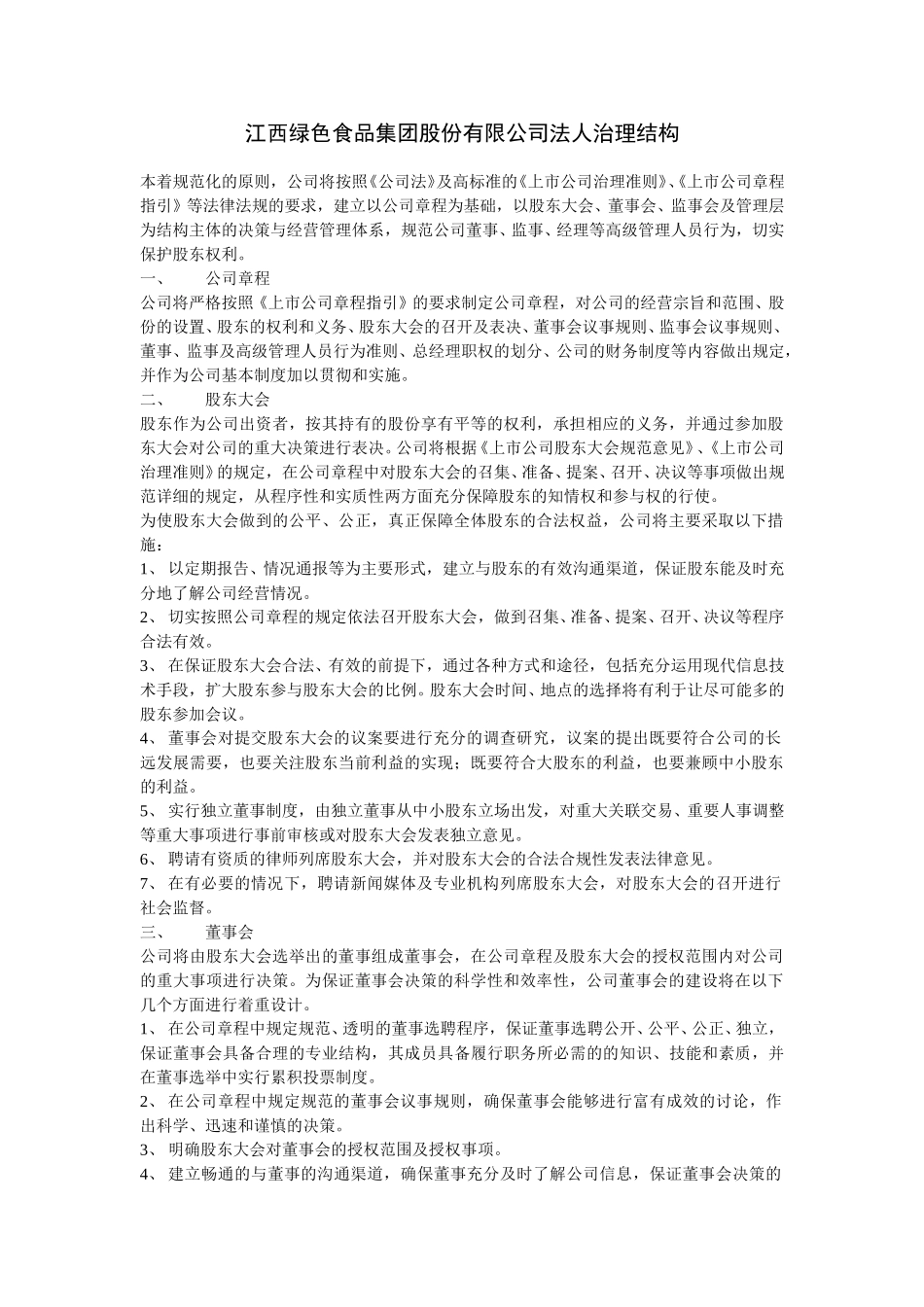 江西绿色食品集团股份有限公司法人治理结构.doc_第1页
