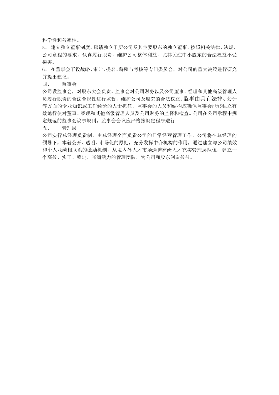 江西绿色食品集团股份有限公司法人治理结构.doc_第2页