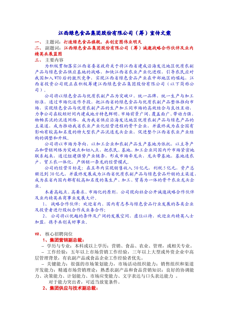 江西绿色食品集团股份有限公司宣传文案.doc_第1页
