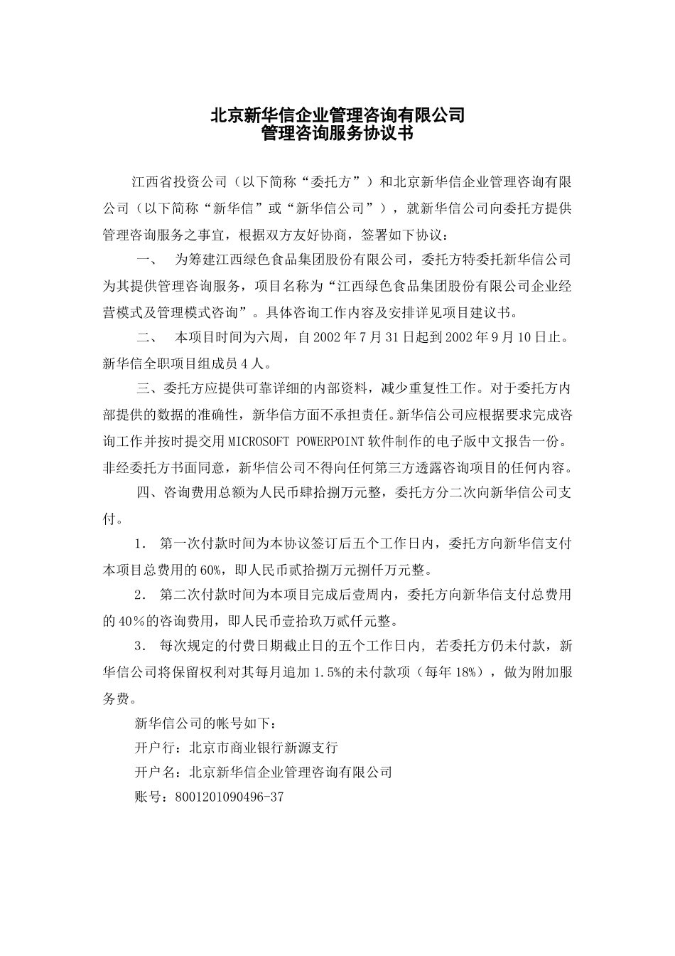 江西绿色食品集团咨询合同20020723.doc_第1页