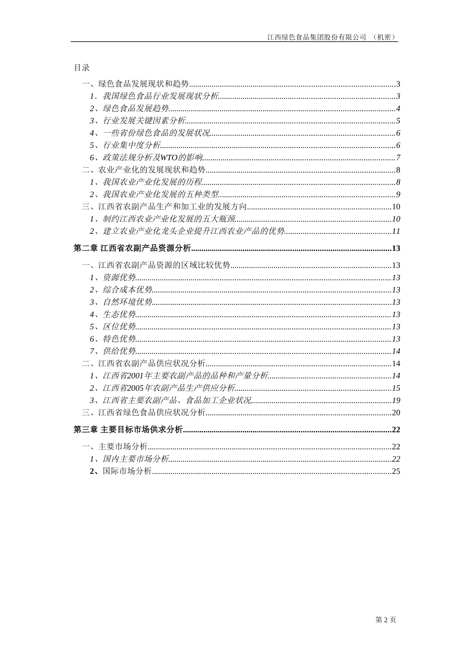 行业、市场和资源分析报告.doc_第2页
