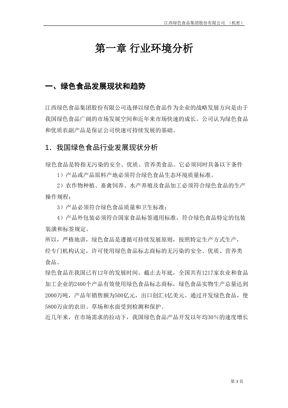 行业、市场和资源分析报告.doc_第3页