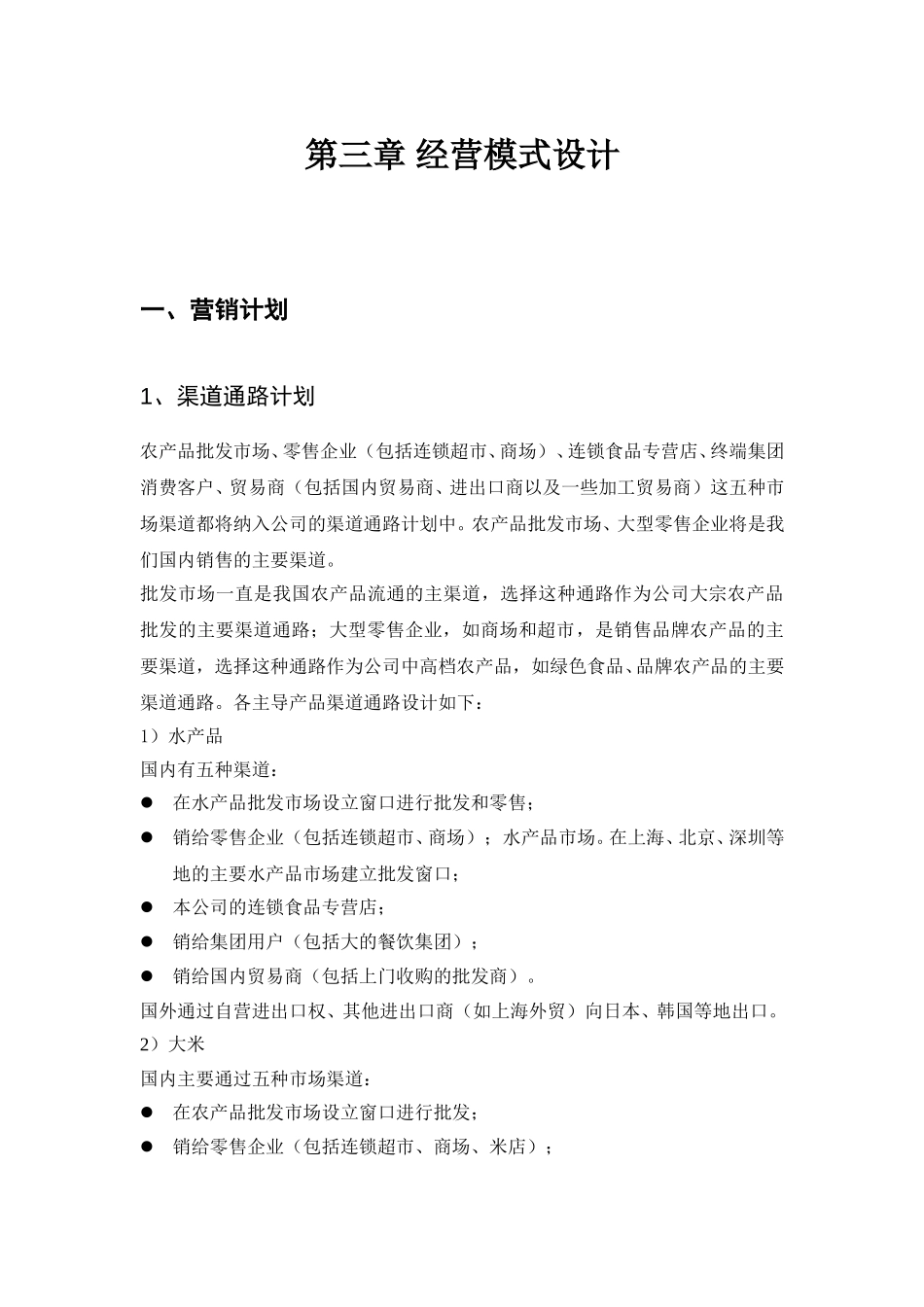 第三章 经营模式设计.doc_第1页