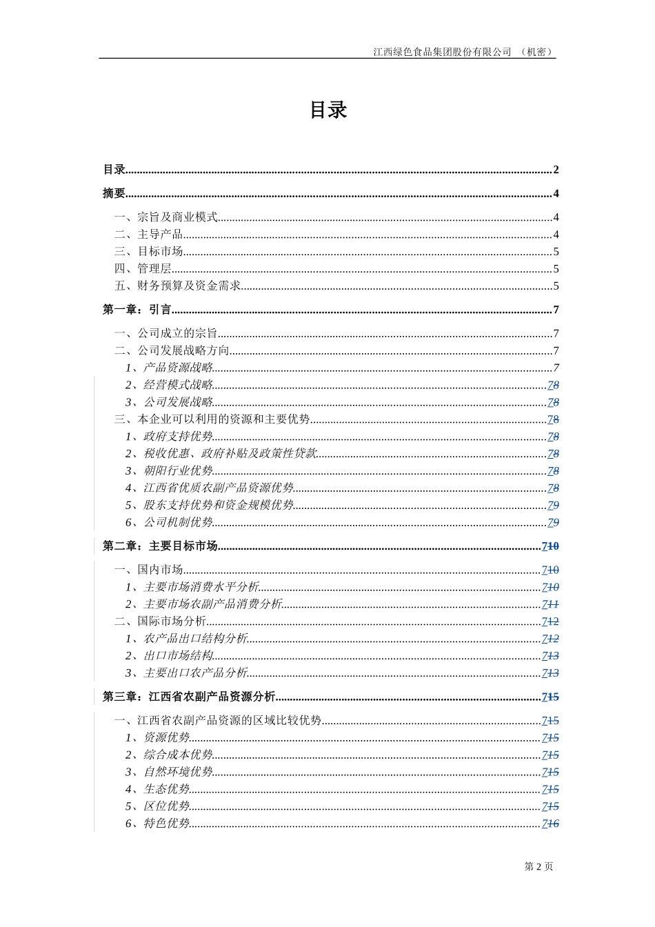 江绿商业计划书20020815（招股）.doc_第2页