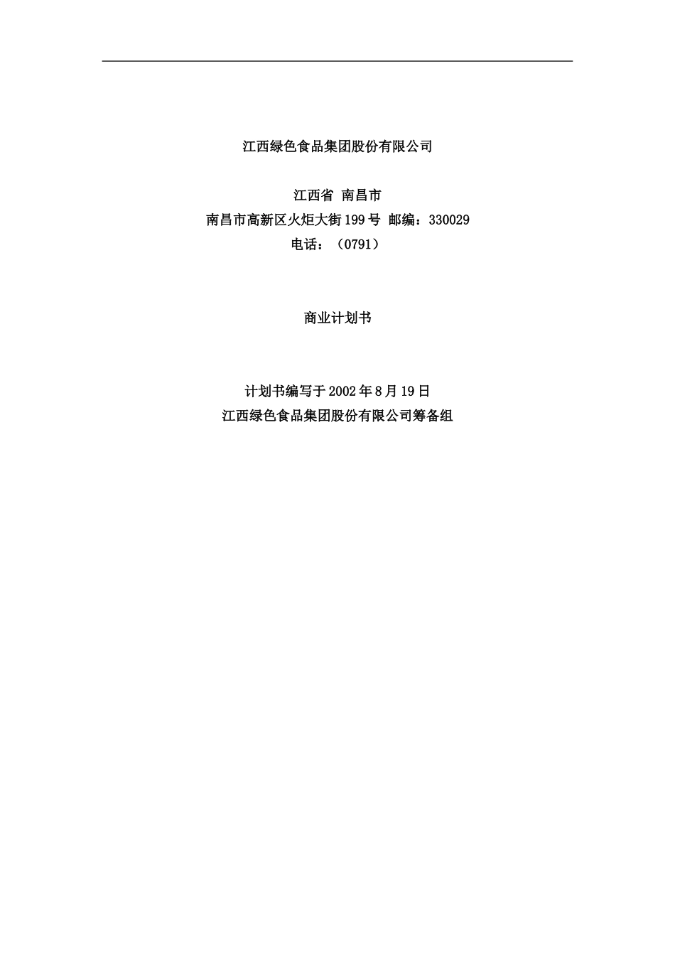 江西绿色食品集团商业计划书20020812-程.doc_第1页