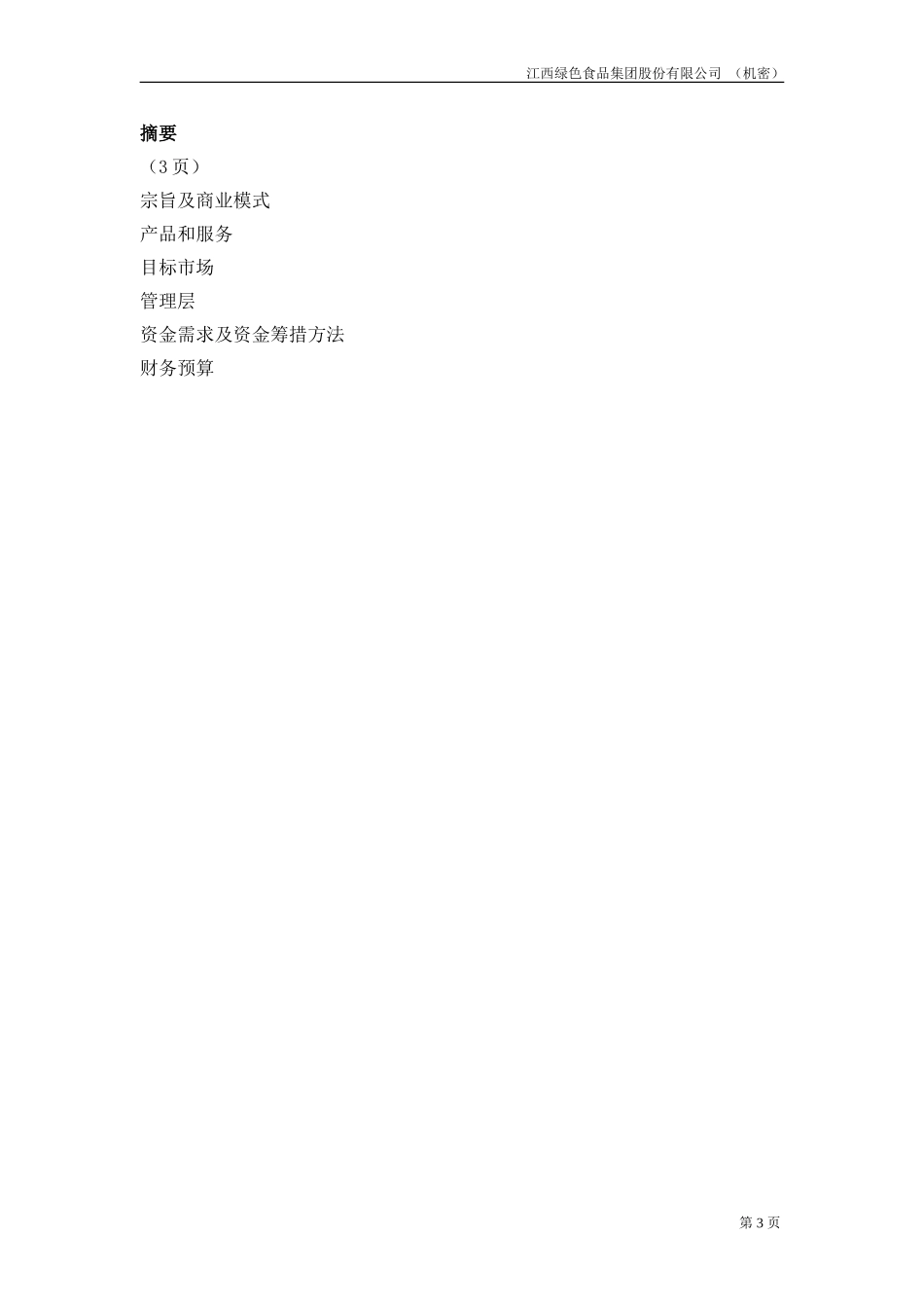 江西绿色食品集团商业计划书20020812-程.doc_第3页