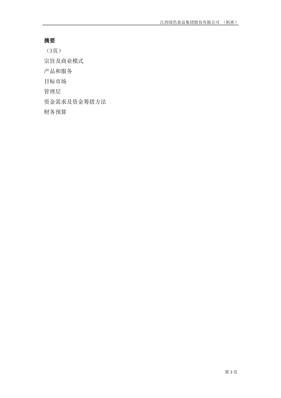 江西绿色食品集团商业计划书20020814.doc_第3页