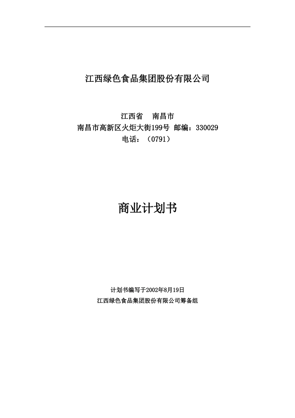江西绿色食品集团商业计划书20020815.doc_第1页