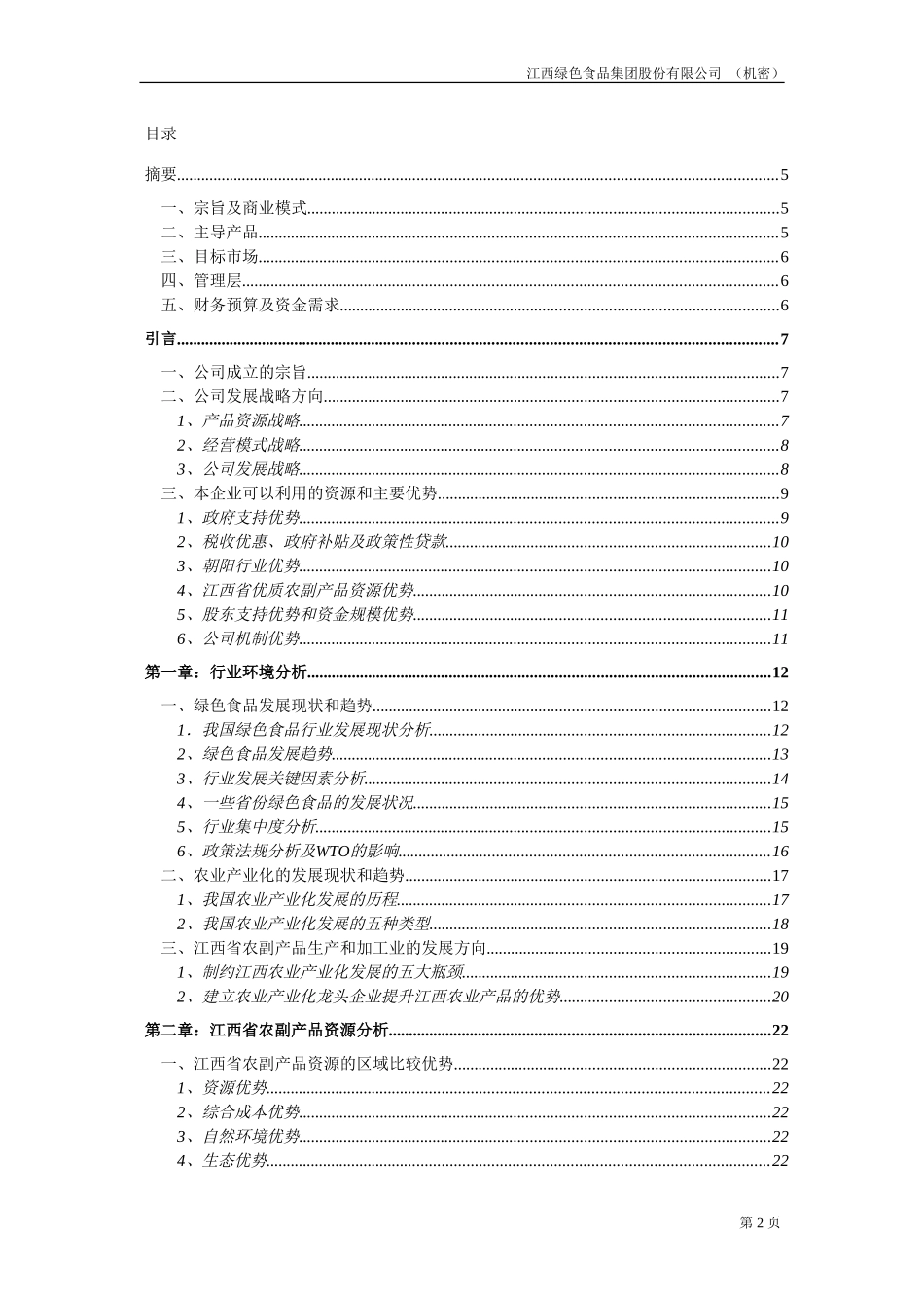 江西绿色食品集团商业计划书20020815.doc_第2页