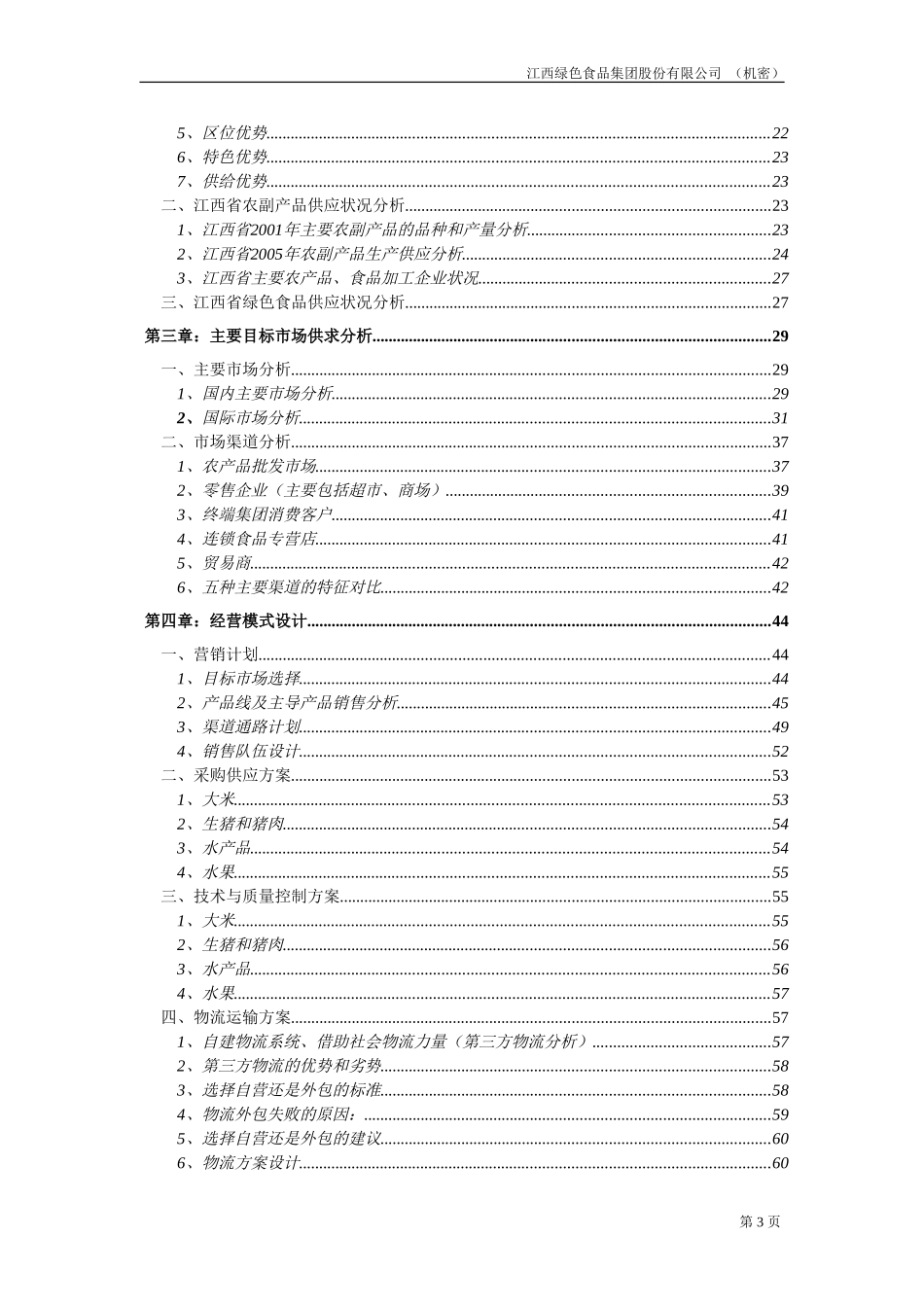 江西绿色食品集团商业计划书20020815.doc_第3页