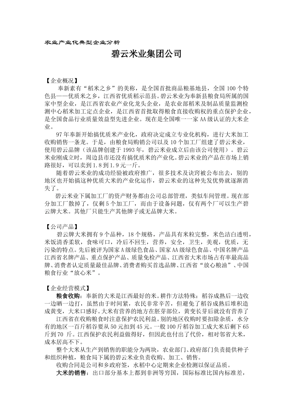 碧云米业.doc_第1页