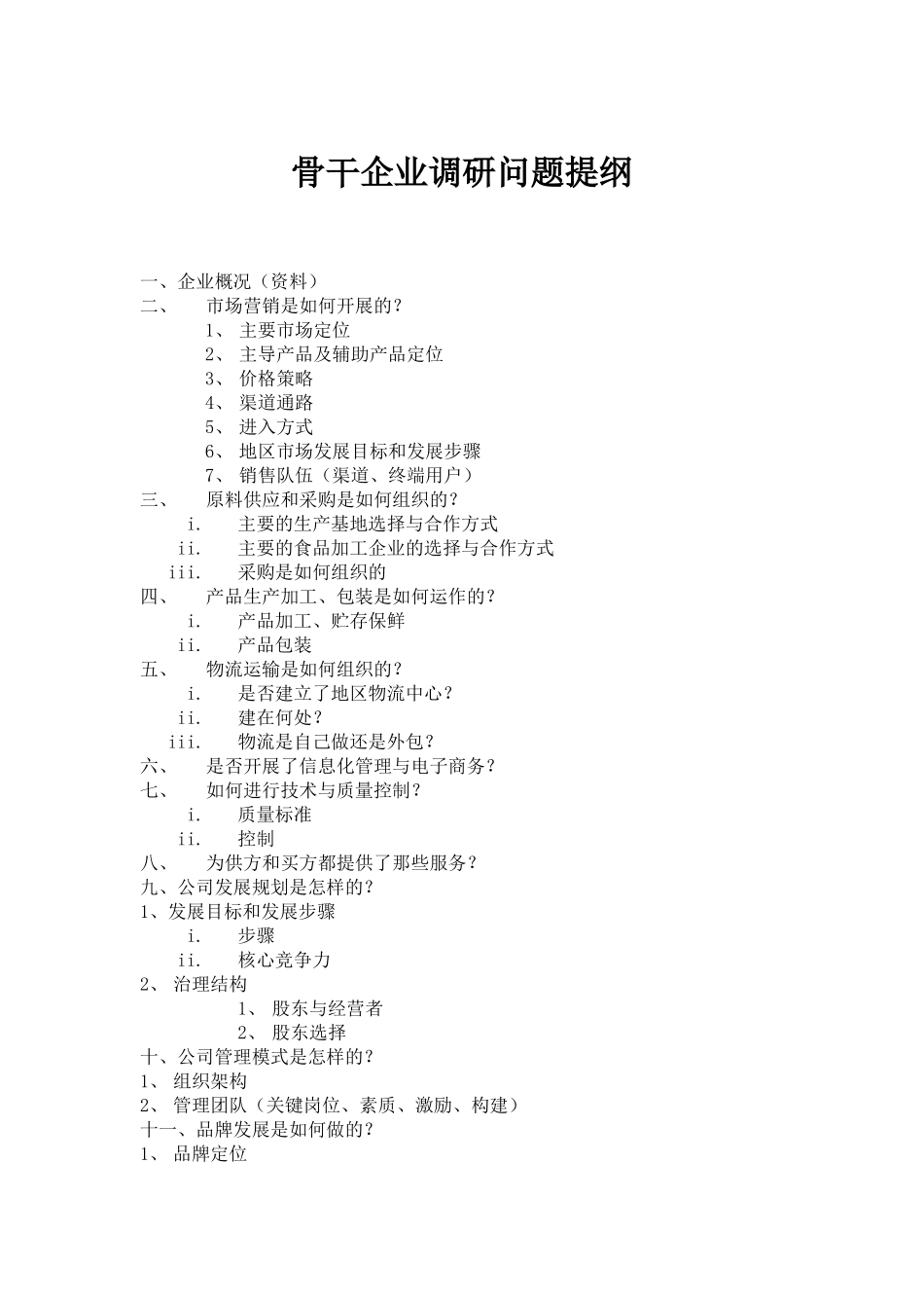 骨干企业调研问题提纲.doc_第1页