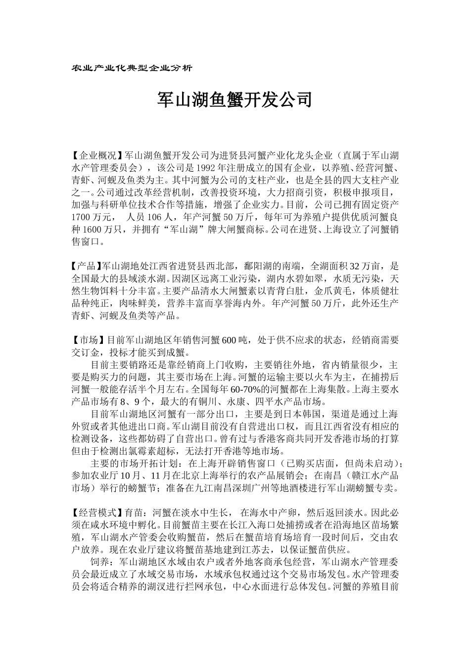 军山湖鱼蟹开发公司.doc_第1页