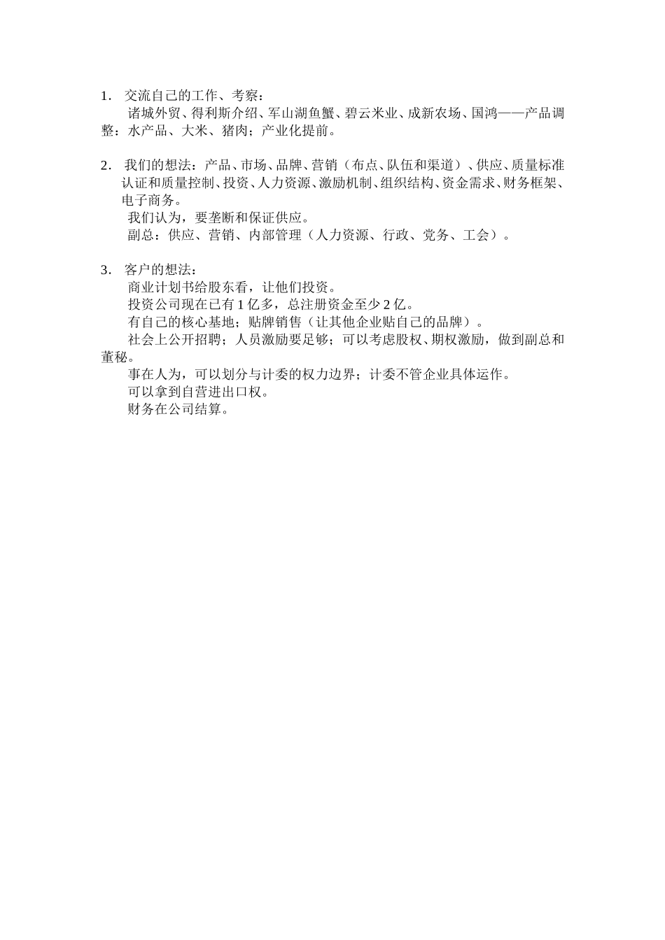 客户交流记录.doc_第1页