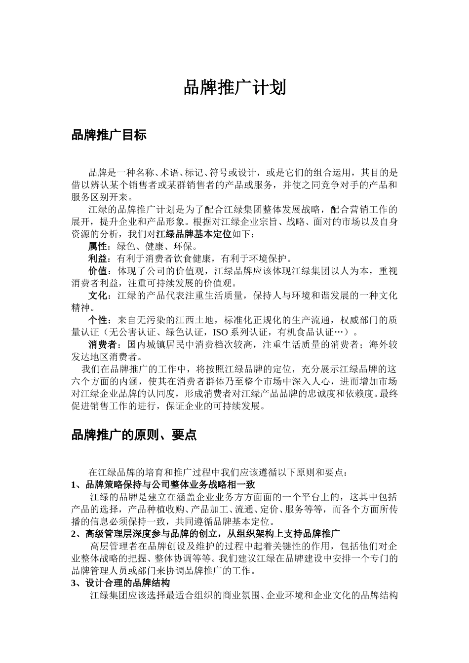 品牌推广.doc_第1页