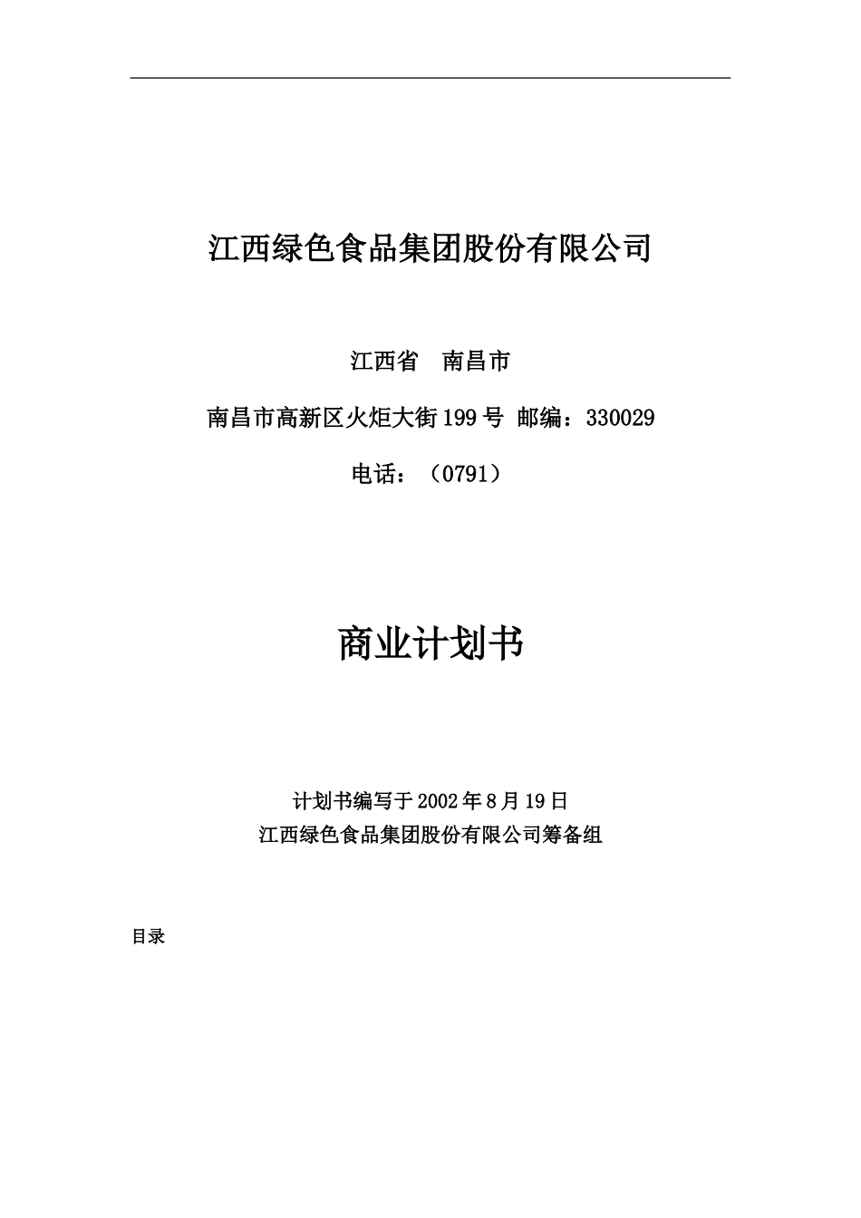 商业计划书20020808-倪.doc_第1页