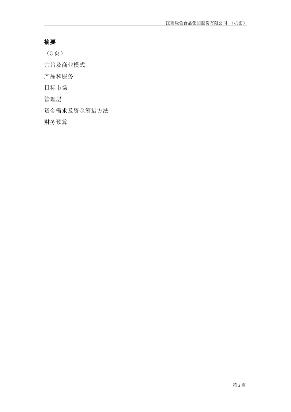 商业计划书20020808-倪.doc_第2页
