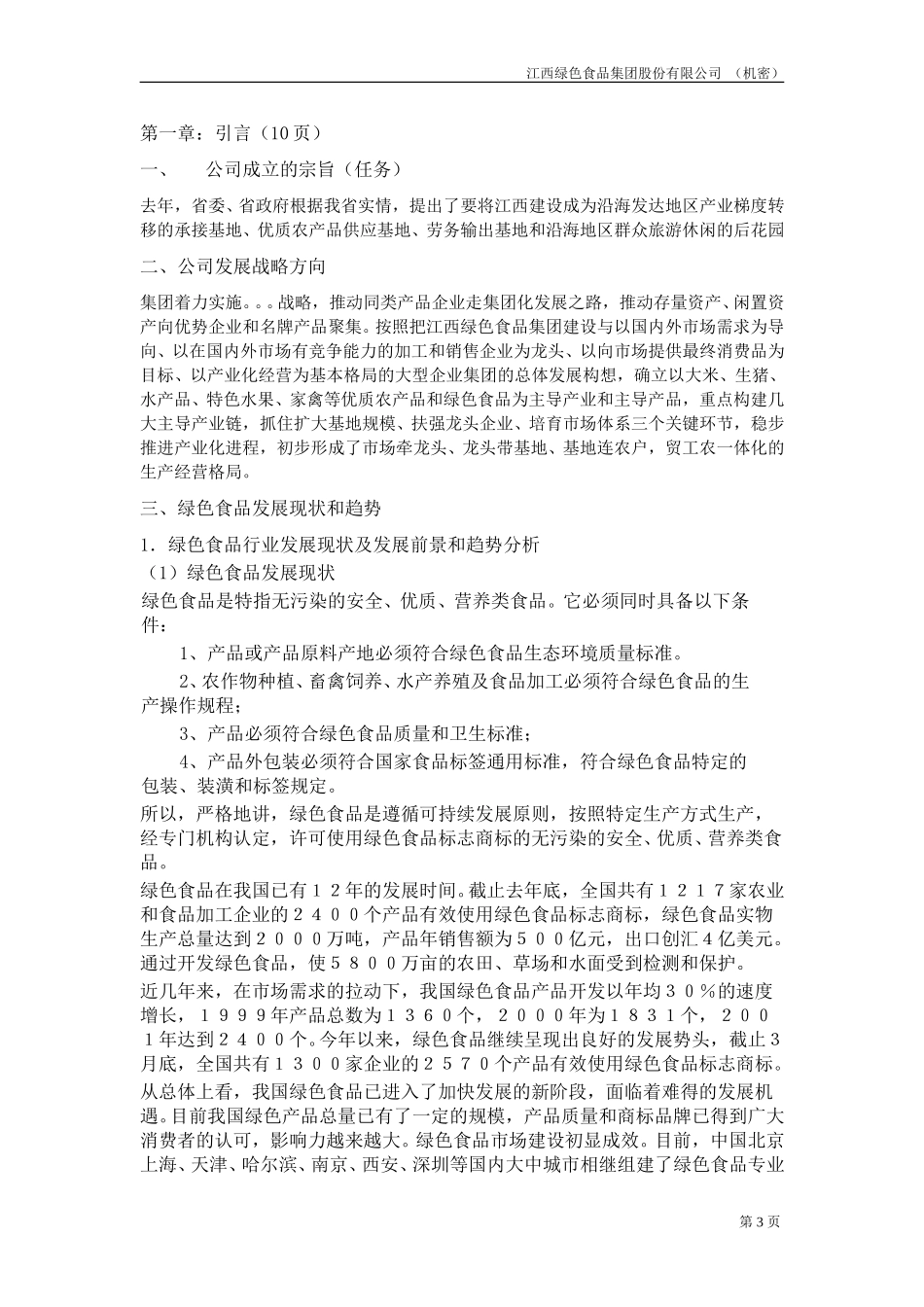 商业计划书20020808-倪.doc_第3页