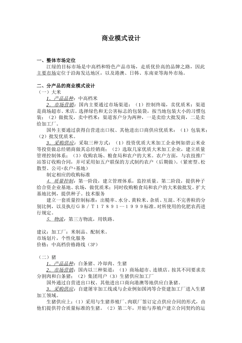 商业模式设计8.9-程.doc_第1页