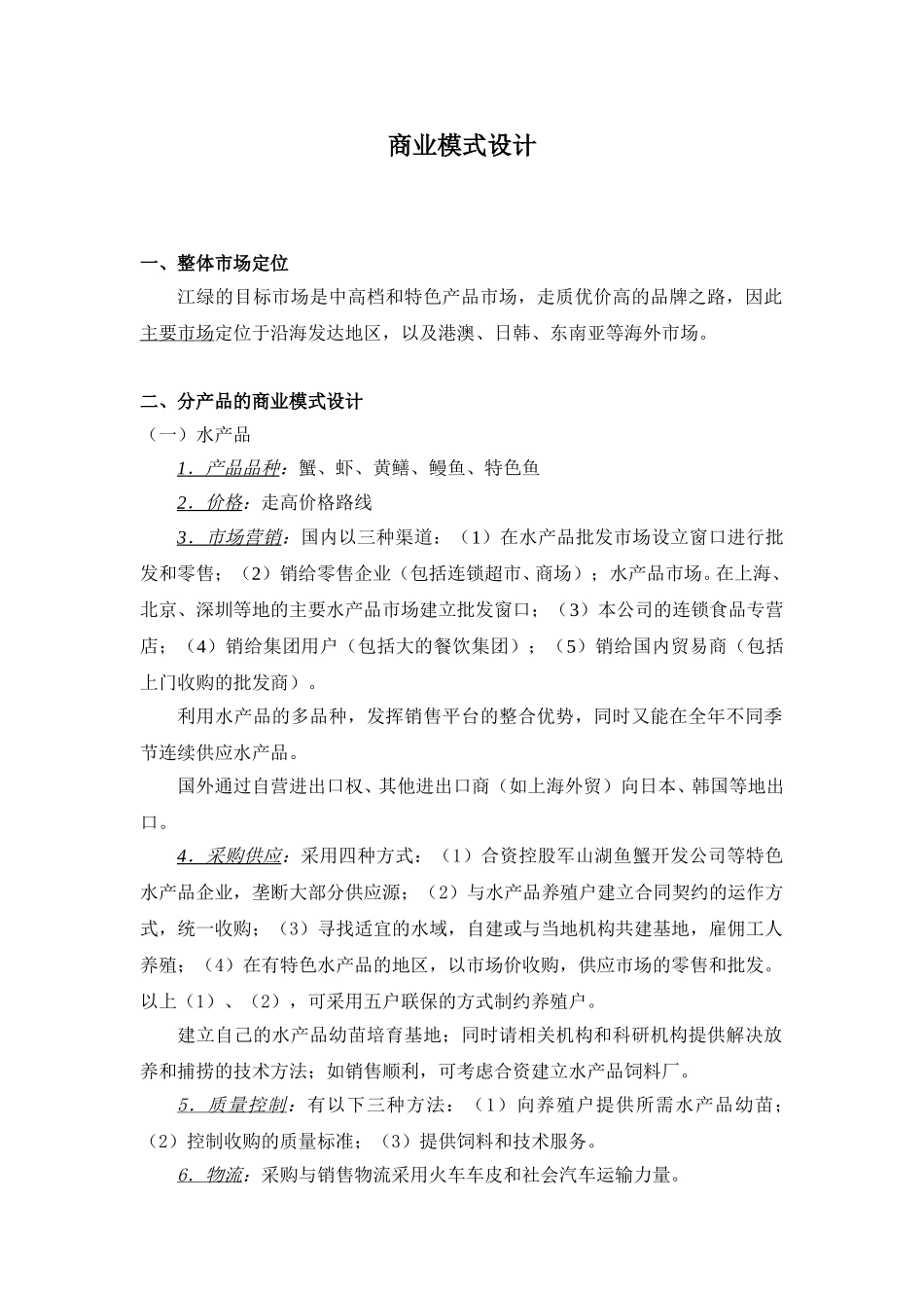 商业模式设计8.10-程.doc_第1页