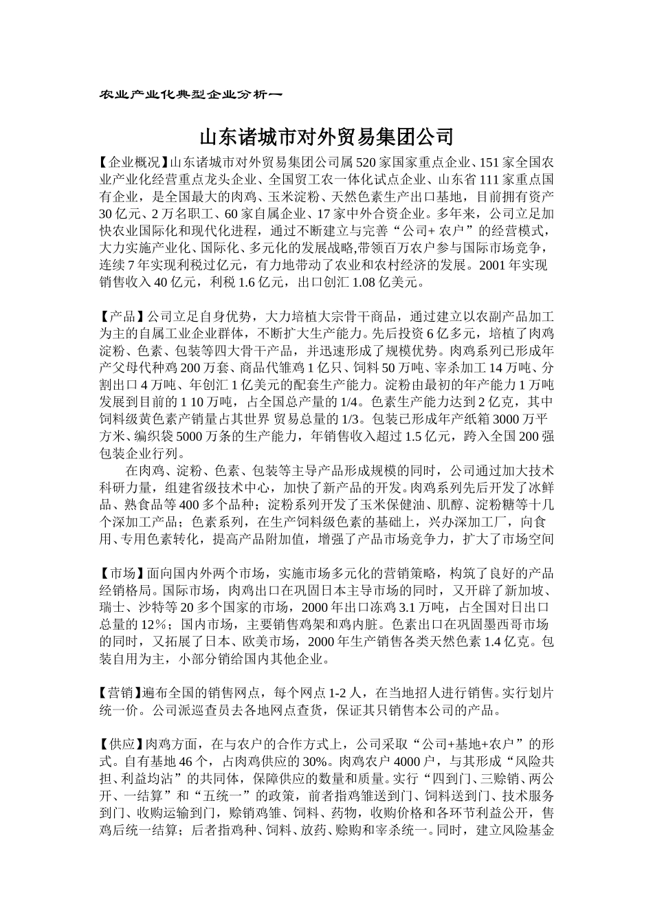 诸城市对外贸易集团公司.doc_第1页