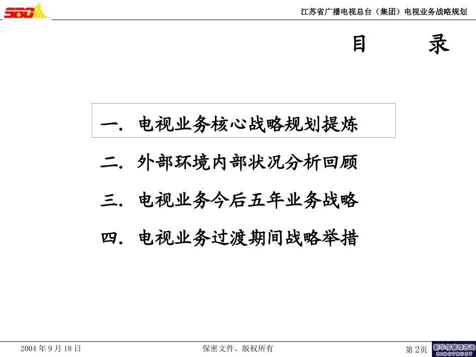 电视战略规划0918朱益宏.ppt_第2页