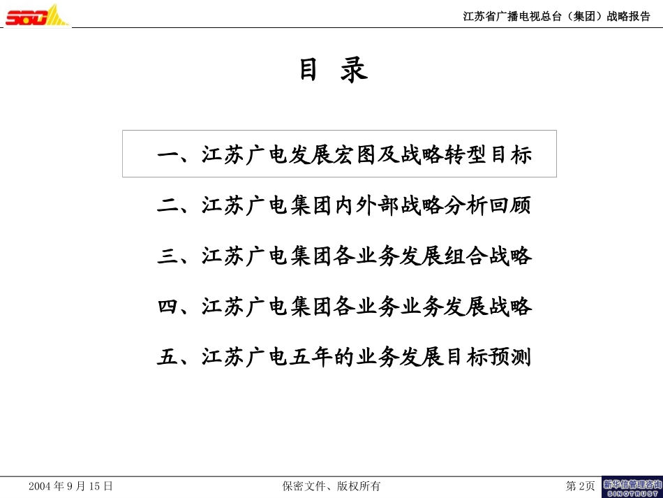江苏广电集团战略报告(0919).ppt_第2页
