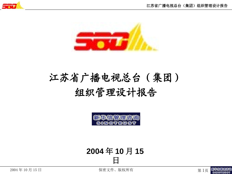 江苏广电集团组织设计报告(041015）.ppt_第1页