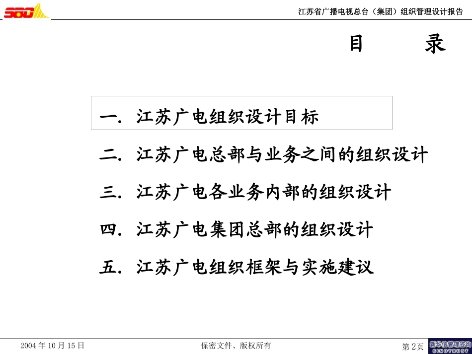 江苏广电集团组织设计报告(041015）.ppt_第2页