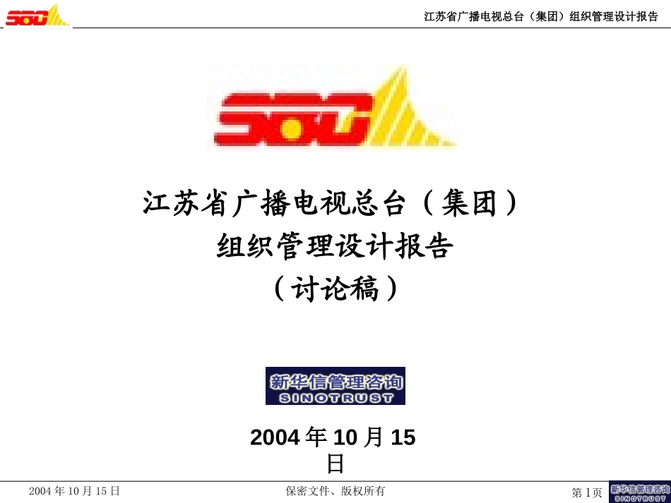 江苏广电集团组织设计报告(041017）朱改.ppt_第1页