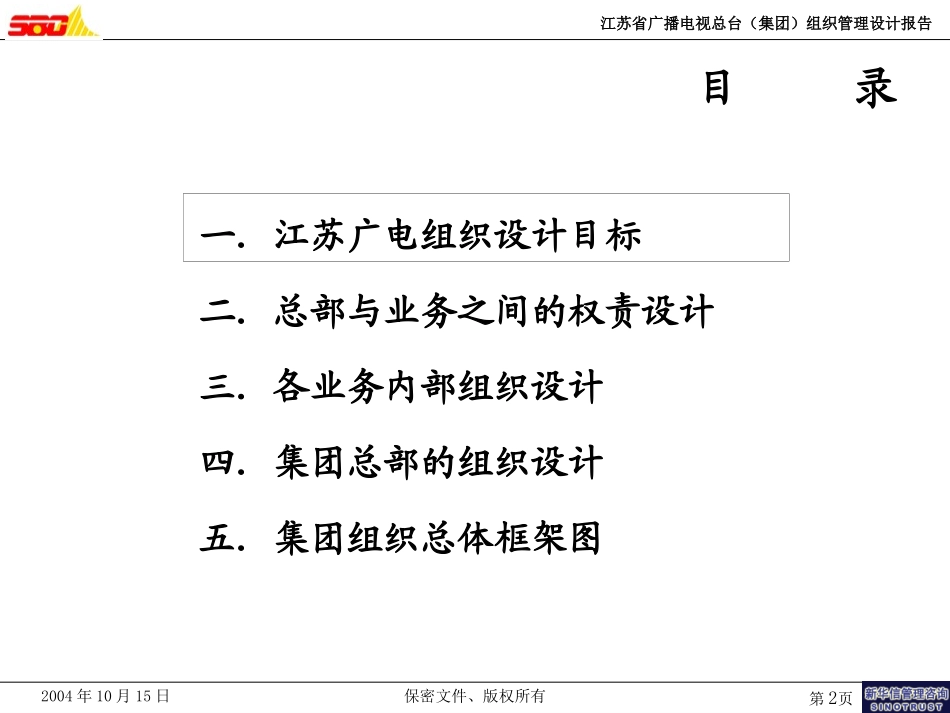 江苏广电集团组织设计报告(041017）朱改.ppt_第2页