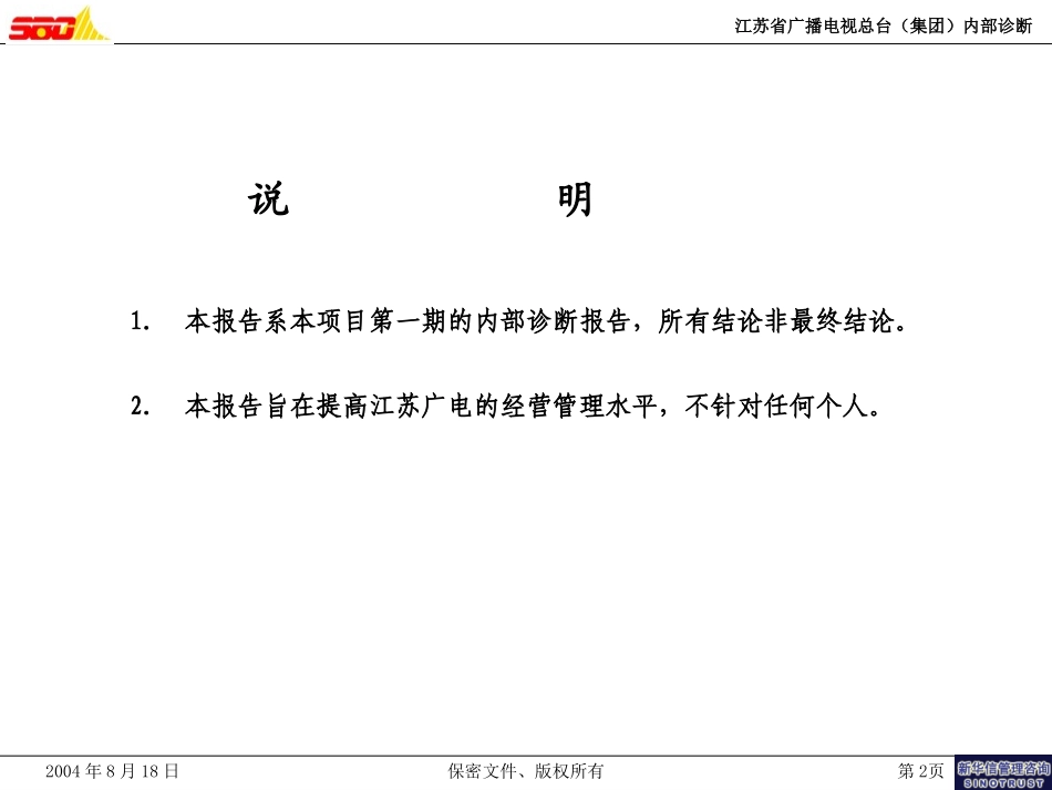 江苏广电内部战略诊断报告(0408018).ppt_第2页