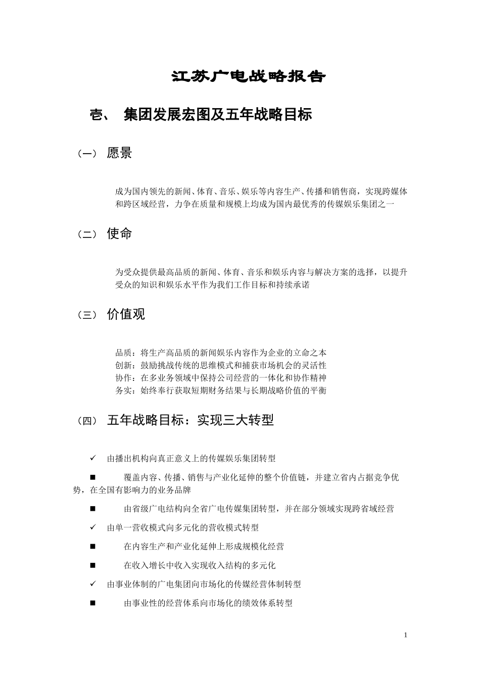 江苏广电战略规划0909.doc_第1页