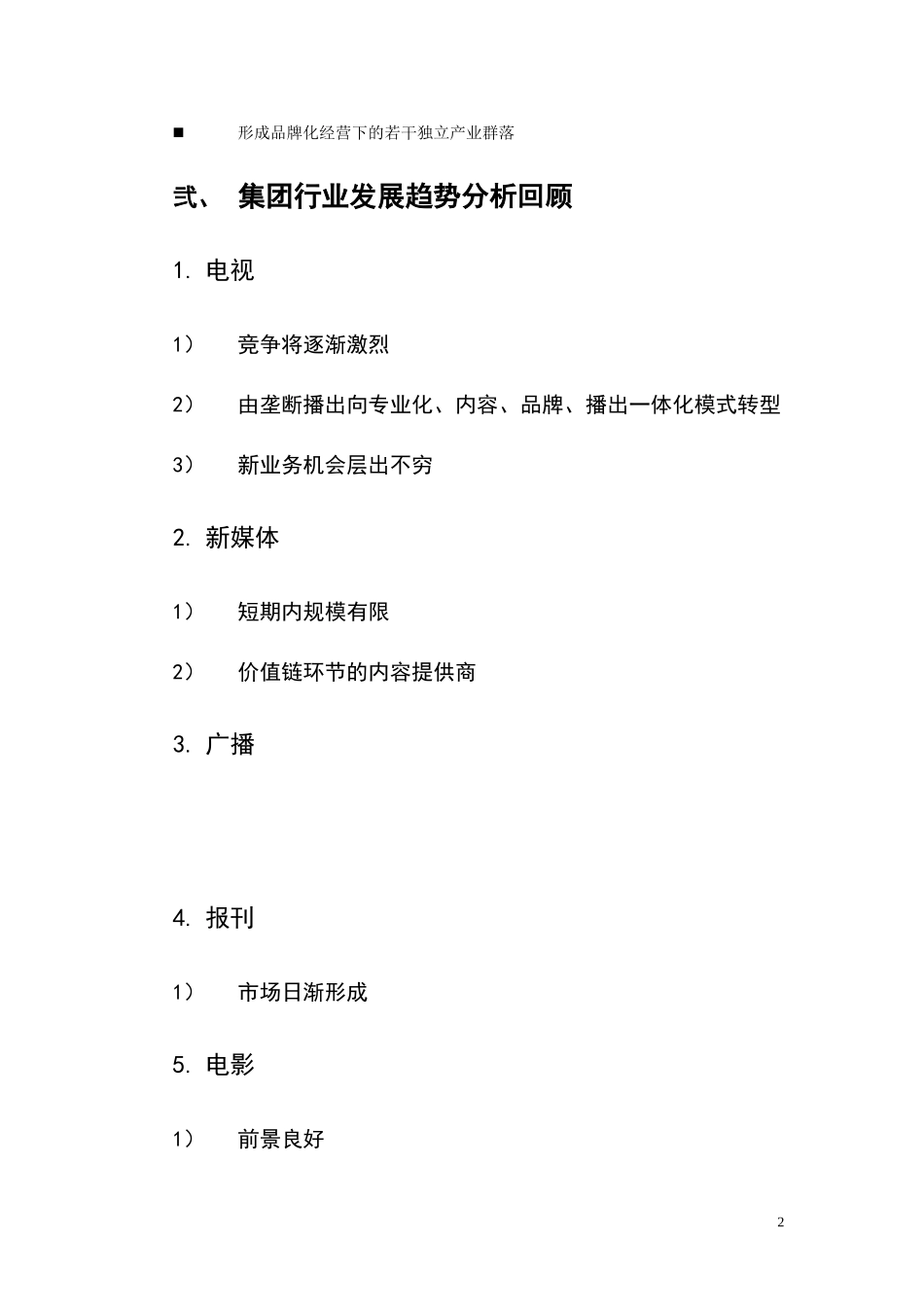 江苏广电战略规划0909.doc_第2页