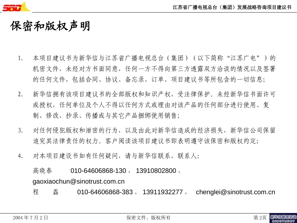 江苏省广播电视总台（集团）发展战略咨询项目建议书－新华信20040702.ppt_第2页