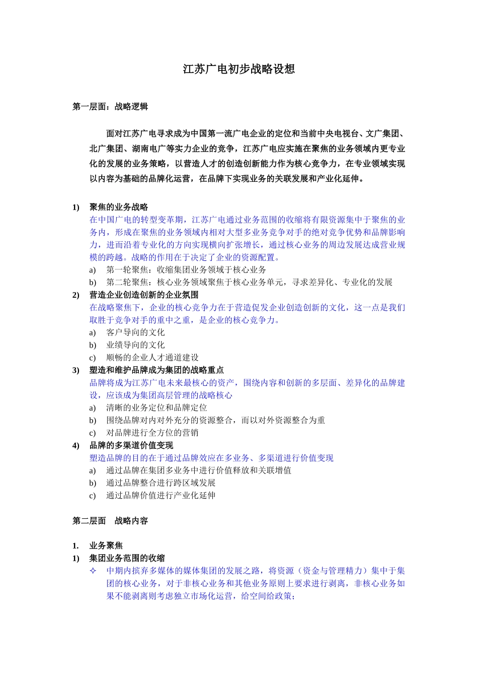 整体战略考虑02.doc_第1页