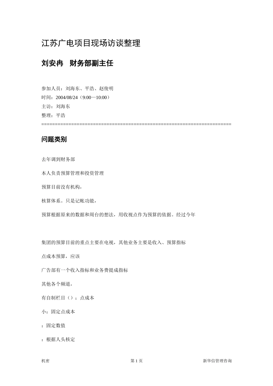 访谈笔录－财务部预算科.doc_第1页