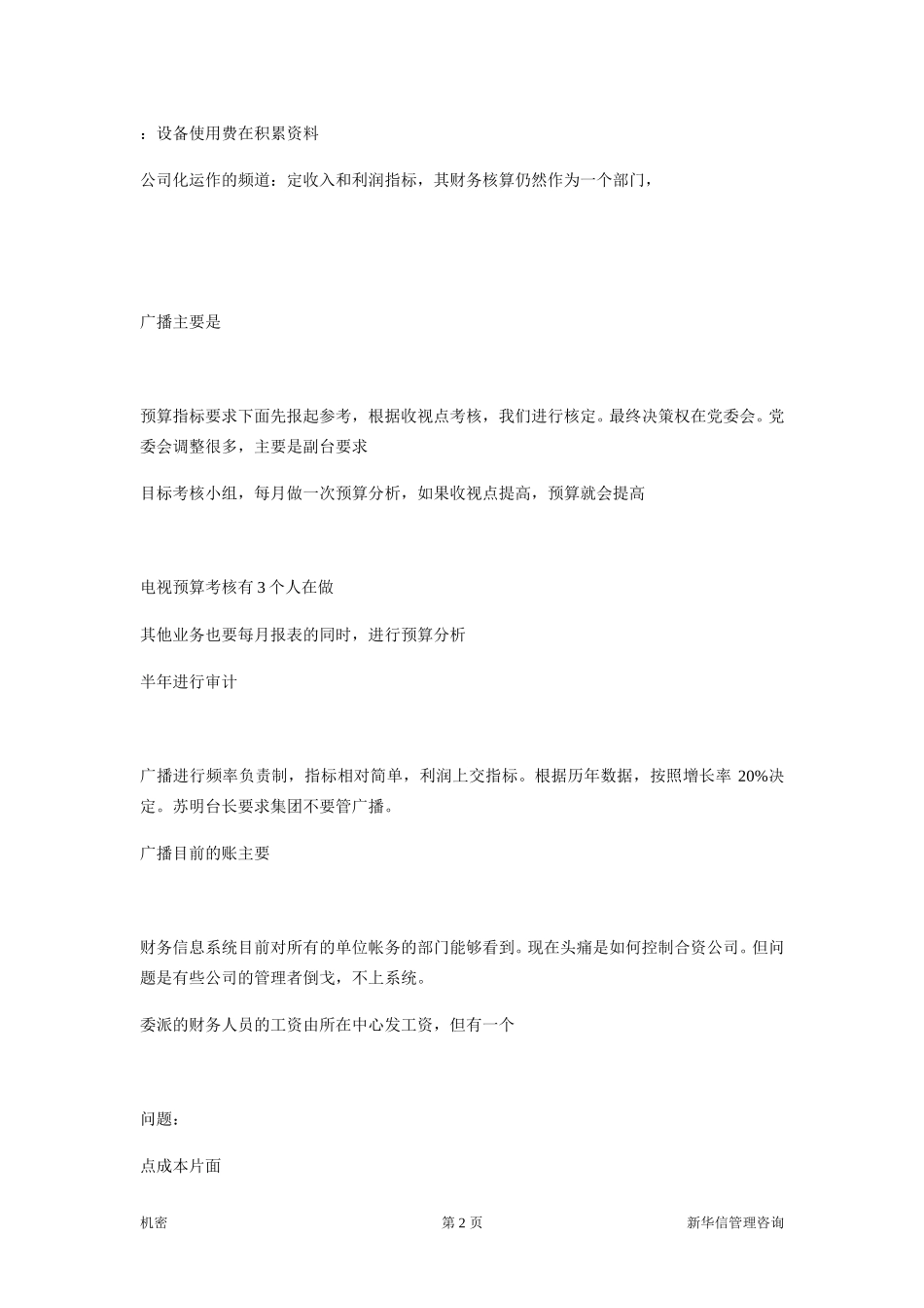 访谈笔录－财务部预算科.doc_第2页