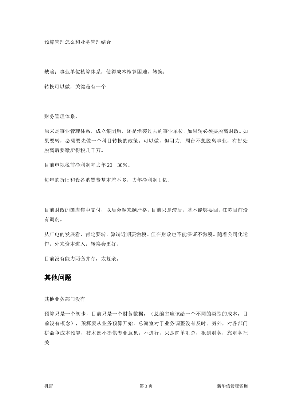 访谈笔录－财务部预算科.doc_第3页